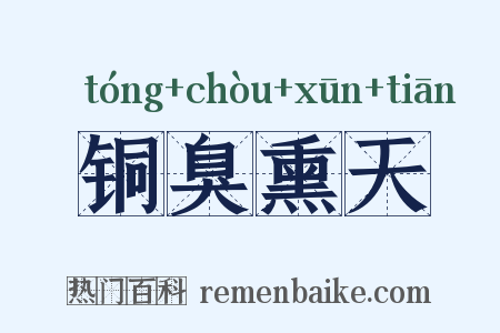 铜臭熏天是什么意思的图片